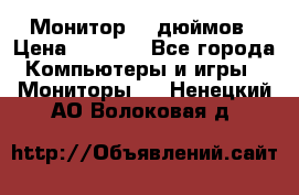 Монитор 17 дюймов › Цена ­ 1 100 - Все города Компьютеры и игры » Мониторы   . Ненецкий АО,Волоковая д.